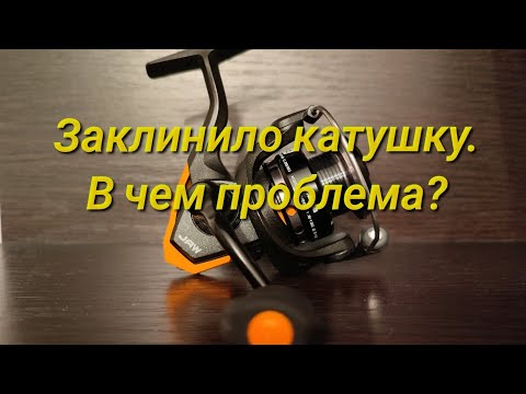 Видео: Заклинило катушку. В чем проблема?