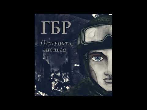 Видео: ГБР (МДП) - Альбом "Отступать Нельзя" (2023)