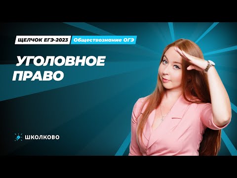 Видео: "ЩЕЛЧОК" ОГЭ по обществознанию | Уголовное право