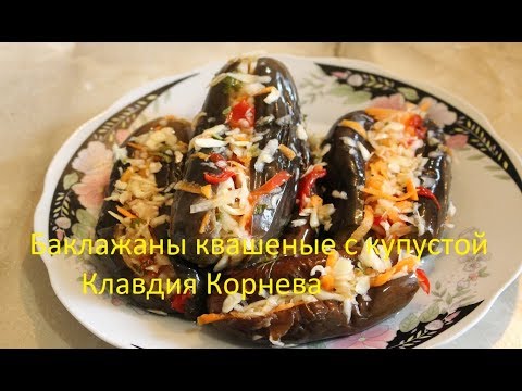 Видео: Баклажаны квашеные с капустой