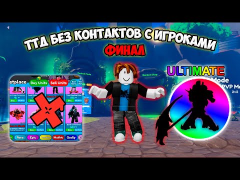 Видео: Я получил ультимейта, развиваясь без контактов с игроками...