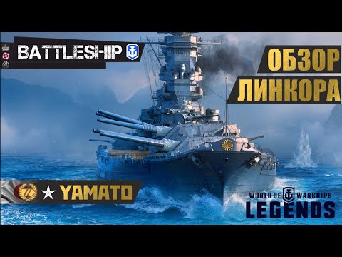 Видео: ОБЗОР ЛИНКОРА YAMATO WORLD OF WARSHIPS LEGENDS | PS XBOX