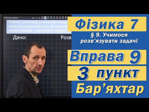 Видео: Вправа № 9. 3 п. Бар'яхтар Фізика 7 клас