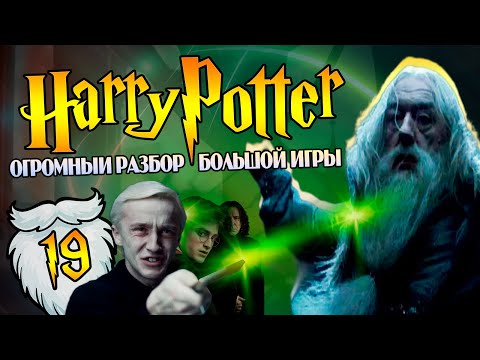 Видео: Гарри Поттер и Большая Игра Дамбигада 19: Крестражи, Исход Дамблдора и Кошмары Малфоя