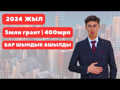 Видео: 2024 жылы берілетін қайтарымсыз гранттар мен ақшалар | Қайтарымсыз грант 2024 | Грант 2024 | 400мрп