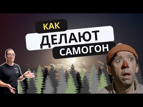 Видео: Как делают самогон в Америке