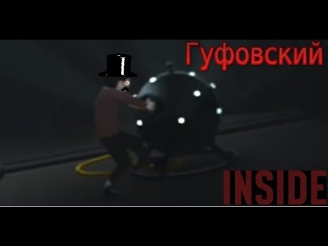 Видео: Гуфовский в INSIDE