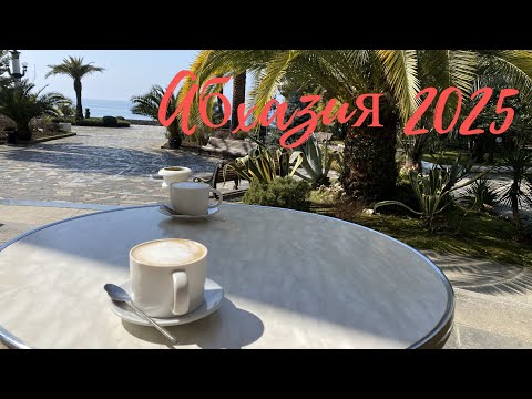 Видео: Абхазия 2025.Старая Гагра