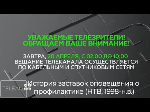 Видео: История заставок оповещения о профилактике (НТВ, 1998-н.в.)