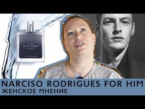 Видео: Парфюмерный обзор: Narciso Rodriguez For Him Bleu Noir Eau De Toilette Extreme - мужской парфюм