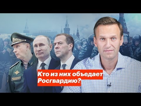 Видео: Кто из них объедает Росгвардию?