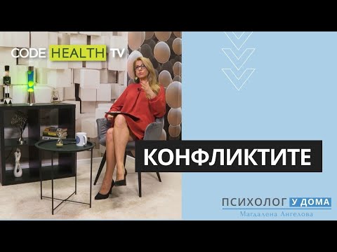 Видео: Конфликтите - Психолог у дома (Еп. 13)