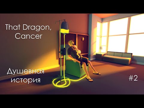 Видео: That Dragon, Cancer [Прохождение] #2 Дотянуться до луны