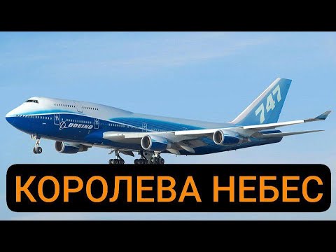 Видео: КОРОЛЕВА НЕБЕС - Самые Интересные Факты О Легендарном Boeing 747!