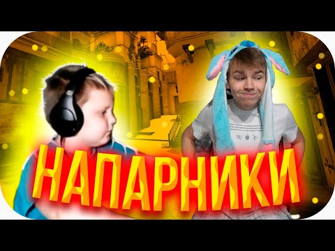 Видео: НАПАРНИКИ 5 КАРТА СТРОГО И ДАНИЛЫЧ ИГРАЮТ В КСГО..