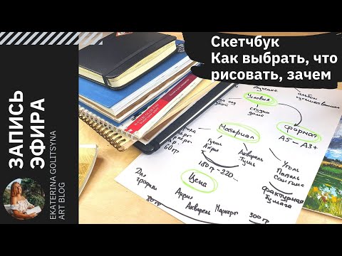Видео: Что такое СКЕТЧБУК. Как выбрать. Как вести, если не идей.