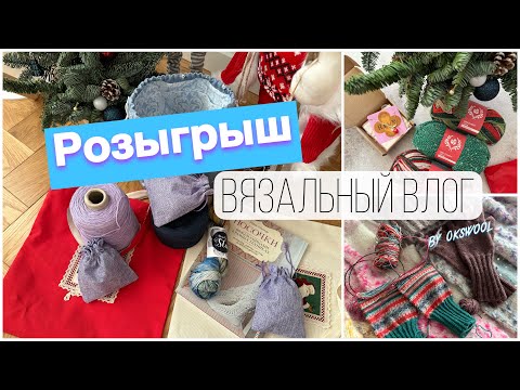 Видео: VLOG 01/24 | РОЗЫГРЫШ с кашемиром / Первый вязальный влог в 2024 году, носочная пряжа, вязание