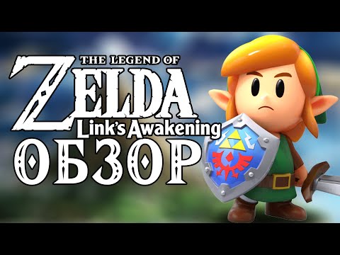 Видео: РАЗБОР LINK’S AWAKENING, ЧТО ЭТО ТАКОЕ?