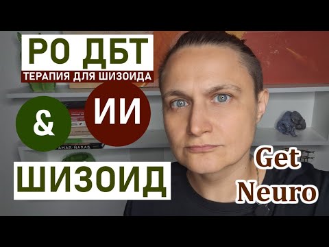Видео: ШИЗОИД: терапия для шизоида. Чем РО ДБТ поможет шизоиду