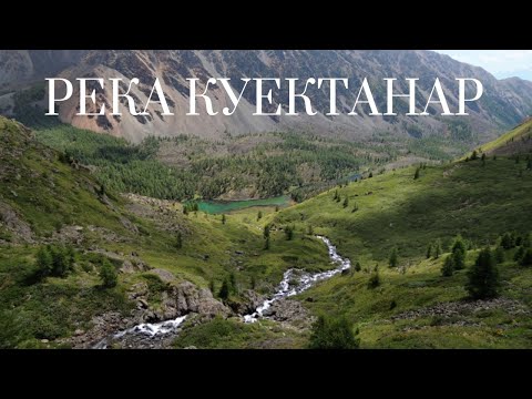 Видео: РЕКА КУЙАКТАНАР. ГОРНЫЙ АЛТАЙ. ВИДЕОКОЛЛАЖ.