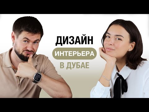 Видео: Покупка Недвижимости в Дубае. Дизайн Интерьера в Дубае. Недвижимость в Дубае