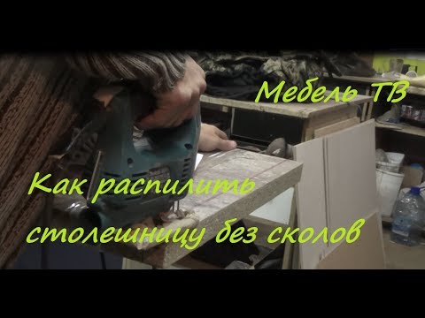 Видео: Как распилить столешницу без сколов. Подробно