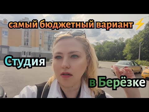 Видео: 💖Бюджетная студия формата "Заходи и живи" в Берёзовой Роще🌳🌳 (Центральный р-н 🌿). Тел: 89518711807 🦢