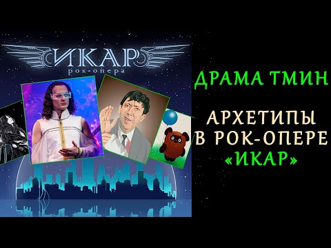 Видео: [ДрамаТмин]: Архетипы в рок-опере "Икар"