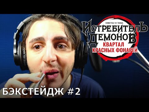 Видео: Истребитель демонов: Квартал красных фонарей | запись дубляжа #2