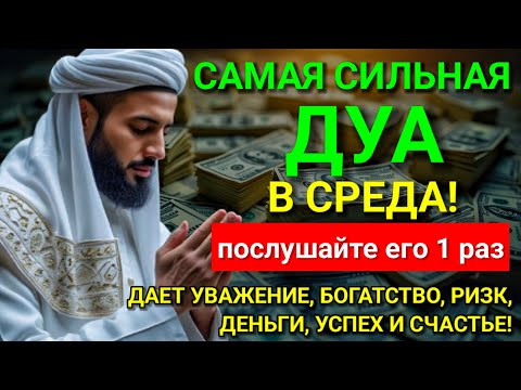 Видео: 💝 САМАЯ СИЛЬНАЯ Дуа в СРЕДА Все желания сбываются! #дуа 