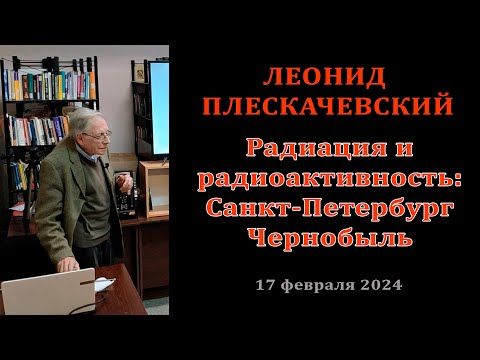 Видео: Радиация и радиоактивность: Санкт-Петербург - Чернобыль