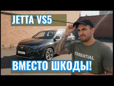 Видео: Честный отзыв о Jetta VS5: Правда, которую скрывают дилеры