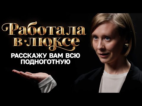 Видео: Бывшие продавцы люкса о причудах богачей