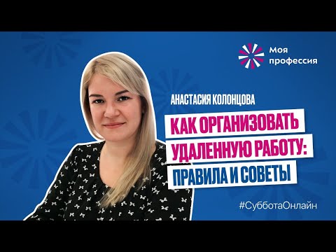 Видео: «Как организовать удаленную работу: правила и советы» Анастасия Колонцова