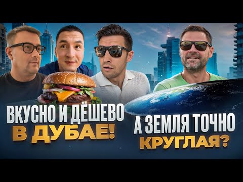 Видео: ДЕШЕВАЯ ЕДА В ДУБАЕ - А МОЙ ДРУГ ВЕРИТ, ЧТО ЗЕМЛЯ ПЛОСКАЯ!