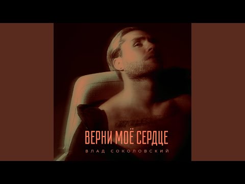 Видео: Верни моё сердце