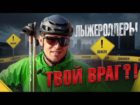 Видео: Зачем :) тебе Лыжероллеры?!