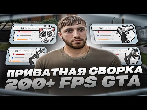 Видео: ПРИВАТНАЯ СБОРКА 200+ FPS | СБОРКА РАДМИР РП | СБОРКА РАДМИР 6.9