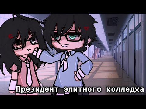 Видео: ОЗВУЧКА МИНИ ФИЛЬМА "Президент элитного колледжа" ВСЕ СЕРИИ // Gacha Life