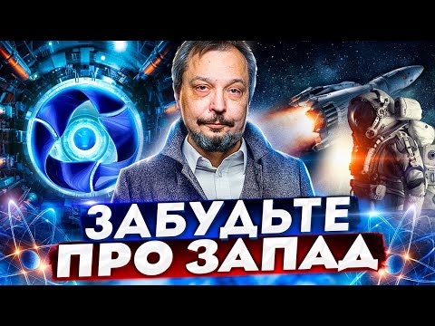 Видео: Забудьте про Запад! Росатом: Эти ЯДЕРНЫЕ ТЕХНОЛОГИИ изменят ВСЁ!