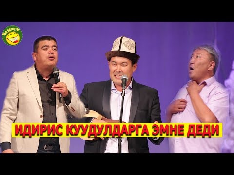 Видео: ЖАҢЫ//ТЫНАР МЕНЕН АБДЫЛДАНЫ ИДИРИС АЙТБАЕВ ЖАЙЛАДЫ