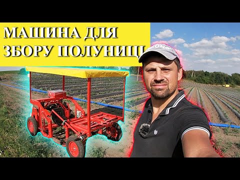 Видео: Машина для збору суниці - СЕМ2 (Сунична Електро Машина 2)