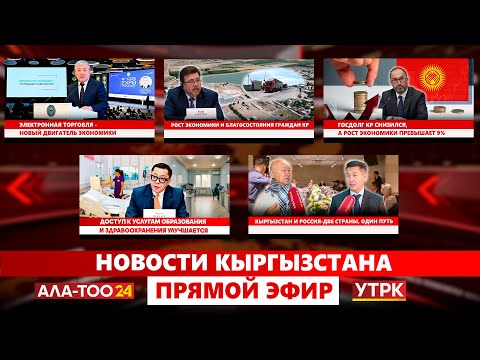 Видео: Новости Кыргызстана // Прямой эфир // 30.10.2025