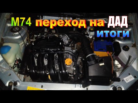 Видео: Калина. Перевод на ДАД и М74 CAN. Что изменилось