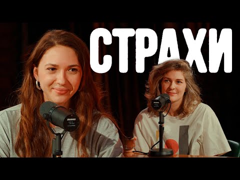 Видео: Надя Джабраилова, Лиза Аранова | подкаст «Страхи» #39