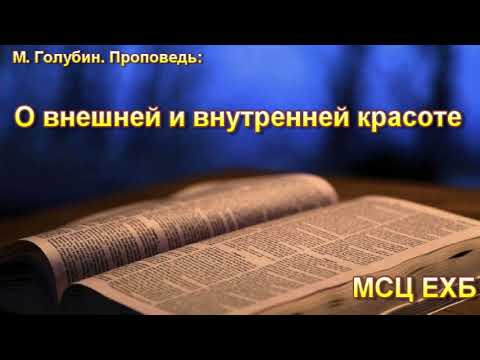 Видео: "О внешней и внутренней красоте".  М. Голубин. МСЦ ЕХБ.