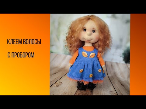 Видео: ещё один способ приклеить волосы кукле