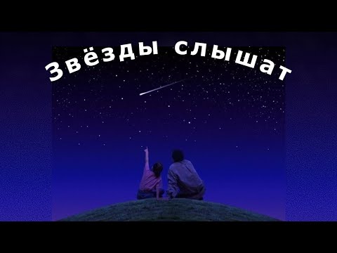 Видео: "Звезды слышат". Александр Райн.
