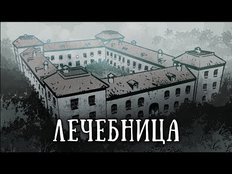 Видео: SCP-3054: Лечебница Крагстаф
