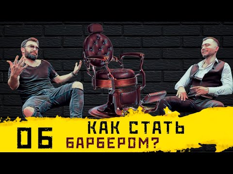 Видео: Как стать барбером | Пошаговая инструкция | Сколько зарабатывает барбер